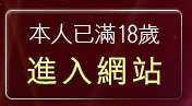 本人已滿18歲，離開台灣成人情色