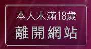本人未滿18歲，離開台灣成人情色