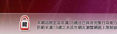 台灣成人情色本網站限定年滿18歲方可瀏覽